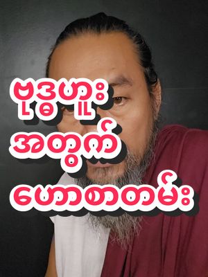 A post by @sayarheintintzaw on TikTok caption: #ဆရာဟိန်းတင့်ဇော် #ဗေဒင် #တားရော့၊ဗေဒ၊လက္ခဏာ #အယူတော်မင်္ဂလာခြံ #မှော်ဘီမြို့ #တစ်ပါတ်စာဟောစာတမ်း #ဗုဒ္ဓဟူးသားသမီးများအတွက် 