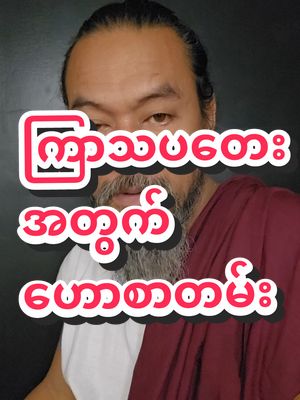 A post by @sayarheintintzaw on TikTok caption: #ဆရာဟိန်းတင့်ဇော် #ဗေဒင် #တားရော့၊ဗေဒ၊လက္ခဏာ #အယူတော်မင်္ဂလာခြံ #မှော်ဘီမြို့ #တစ်ပါတ်စာဟောစာတမ်း #ကြာသပတေးသားသမီးများအတွက် 
