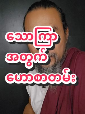 A post by @sayarheintintzaw on TikTok caption: #ဆရာဟိန်းတင့်ဇော် #ဗေဒင် #တားရော့၊ဗေဒ၊လက္ခဏာ #အယူတော်မင်္ဂလာခြံ #မှော်ဘီမြို့ #တစ်ပါတ်စာဟောစာတမ်း #သောကြာသားသမီးများအတွက် 