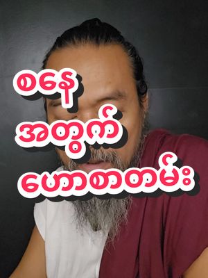 A post by @sayarheintintzaw on TikTok caption: #ဆရာဟိန်းတင့်ဇော် #ဗေဒင် #တားရော့၊ဗေဒ၊လက္ခဏာ #အယူတော်မင်္ဂလာခြံ #မှော်ဘီမြို့ #တစ်ပါတ်စာဟောစာတမ်း #စနေသားသမီးများအတွက် 