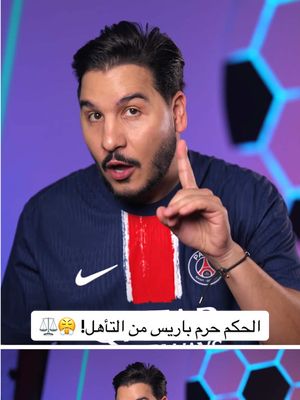 A post by @mohdadnan23 on TikTok caption: الحكم حرم باريس من التأهل! 😤⚖️ لمشاهدة الحلقة كاملة على قناتي في اليوتيوب  #محمد_عدنان #كرة_القدم #sportsontiktok 