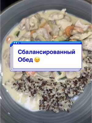 A post by @lily_kreativ on TikTok caption: Для основного блюда: 	•	🍗 Куриные ножки 	•	🍄 Шампиньоны 	•	🥕 Морковь 	•	🥒 Цуккини 	•	🥛 Сливки или кулинарный крем 	•	🌶️ Горчица 	•	🍋 Лимонная цедра 	•	🍋 Немного сока лимона 	•	🧂 Соль 	•	⚫ Чёрный перец 	•	🌰 Мускатный орех 	•	🧈 Масло для жарки Для гарнира: 	•	🍚 Киноа 	•	💧 Вода или овощной бульон 	•	🧂 Щепотка соли Любите киноа ?
