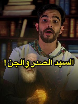 A post by @bmbsh7 on TikTok caption: السيد الصدر معا الجن 🧞