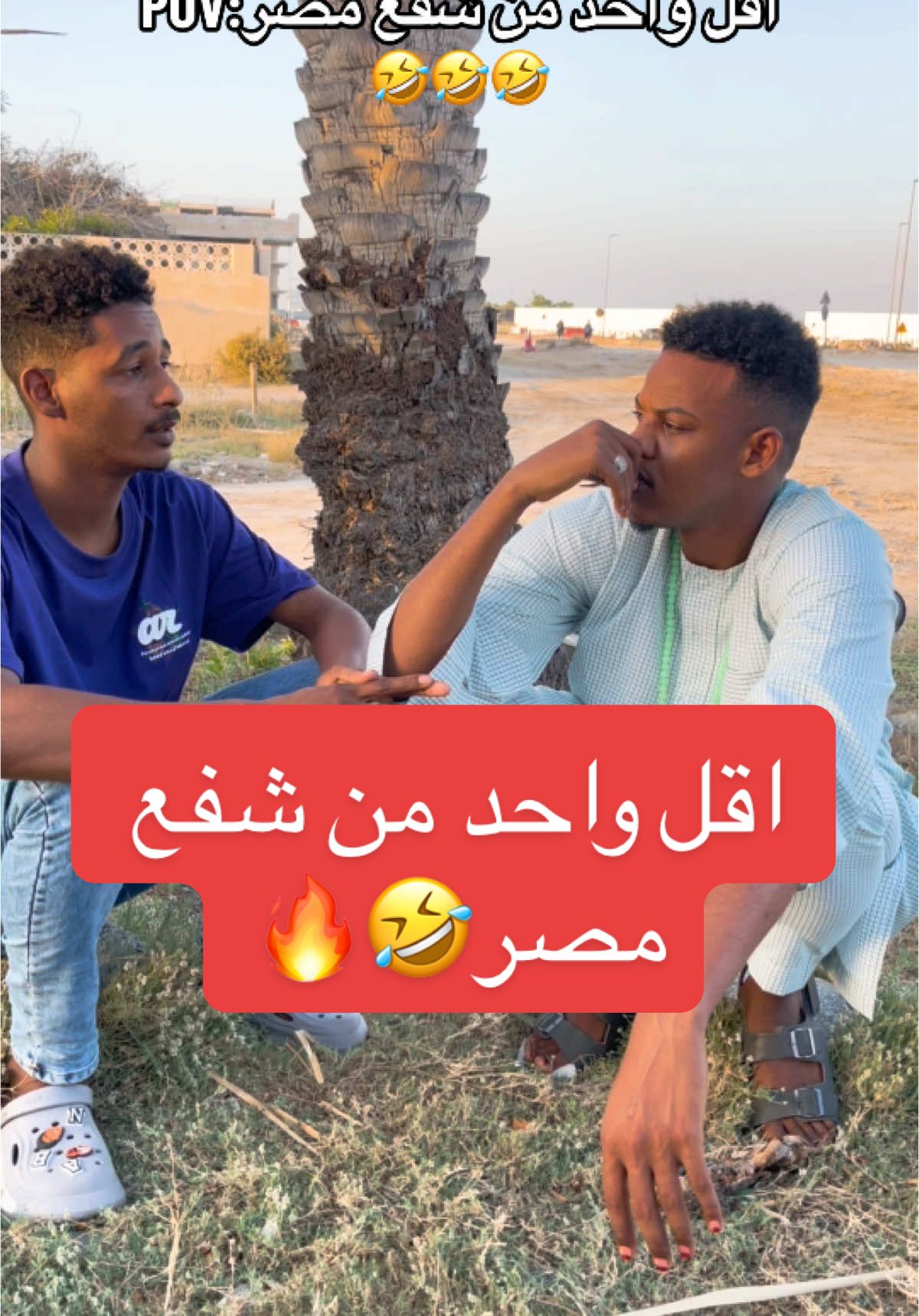 A post by @__mohsen on TikTok caption: اقل واحد من شفع مصر 🤣🔥 #مصر #السودان 