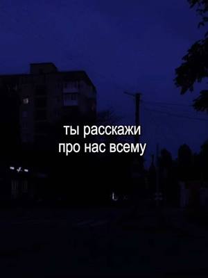 A post by @kerri1ms on TikTok caption: #kerri1ms#music#футажи#lyrics#футажистекстом#тырасскажипронасвсемусвету#какждалядоутра#акмаль#иззатебя 