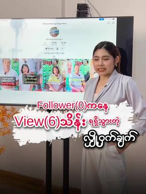 A post by @coachkaythi on TikTok caption: Follower 0ကနေView(6)သိန်းရရှိသွားတဲ့လျှို့ဝှက်ချက်#tiktokuni #studytips #sharingknowledge #fyp #tiktokmyanmar #howto #coachkt 