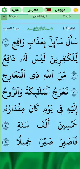 A post by @omarnordiin83 on TikTok caption: #قران_كريم #سورة_المعارج #بصوت_القارئ #علاء_عقل #puran #اكسبلور #اجر_لي_ولكم 