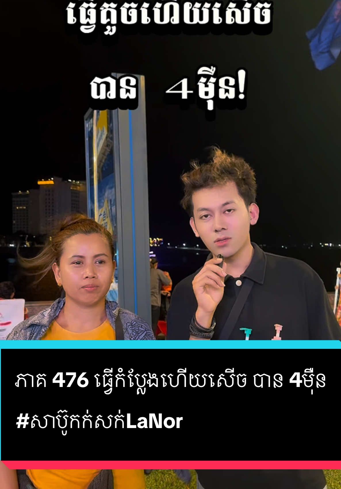 A post by @samreth9999 on TikTok caption: ភាគ 476 ធ្វើកំប្លែងហើយសើច បាន 4មុឺន   #entertainment  #សាប៊ូកក់សក់LaNor @LaNor By CEO PichPanha #foryoupage #សំរិទ្ធ 