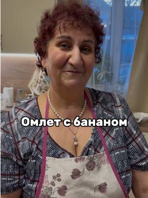 A post by @mama_gotovit61 on TikTok caption: Омлет с бананом  Банан 1 шт Яйцо 3 шт Сахар 1 ч.л. Молоко 150 мл