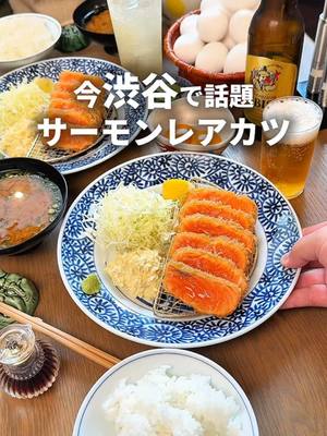 A post by @tokyo_foods on TikTok caption: 📍とんかつ あきら （@tonkatsu_akira） 住所:東京都渋谷区道玄坂2-20-3 モンテ道玄坂 1F 最寄り駅:渋谷駅から5分 電話番号:050-5594-3192 営業時間:11:00 - 22:00（LO） 予算:￥2,000～￥2,999 ・サーモンレアカツ 1950円 ・特選アベル黒豚 ロース&ヒレ 3000円 ※ご飯、キャベツ、玉子おかわり自由 お昼には長蛇の列ができる今渋谷で超人気店。とんかつはもちろんのことサーモンレアカツも美味しくて、ほぼレアな状態で揚げたサーモンは外サクサク中トロトロ！たっぷりのタルタルで食べたらめちゃくちゃ美味しい…ご飯と卵がおかわりし放題でお腹一杯まで楽しめるのも最高すぎた。 とんかつ あきら 💡他の投稿はこちら→@tokyogourmet3 #プロモーション #東京グルメ #東京グルメ渋谷 #渋谷グルメ #とんかつあきら