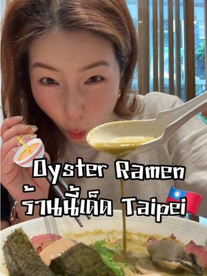 A post by @queengyeon on TikTok caption: ลองแล้วบอกหน่อยย 🍜😋 #queengyeon #Taipei #รสชาติที่ใช่ที่หนูชอบ 