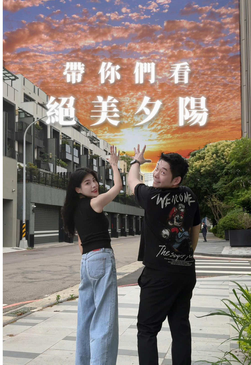 A post by @albee10230318 on TikTok caption: 好久沒拍這種震撼人心的轉場 #轉場 #大片 #夕陽 #反差#反差笑 #反轉 #夫妻日常 #意想不到的結局  @綸綸這一家 🦙 綸爸比 