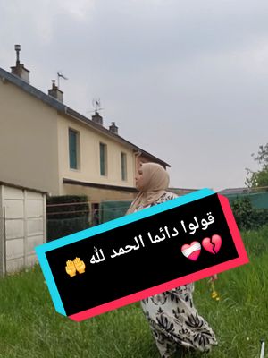 A post by @fatimadahmane02 on TikTok caption: الحمد لله على كل حال 🤲 ❤️‍🩹❤️‍🩹#tik_tok #fatimadahmame02 #foryoupage❤️❤️ #CapCut #pourtoi 