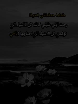 A post by @tasnim.al.ward on TikTok caption: #اقتباسات من الحياة ،كلما حطمتني الحياة رحت أبكي عليك كأنك كل الأشياء التي تؤلمني كل الأشياء التي أحتاجها ! .#لايكات #متابعه #اكسبلوررررررر 