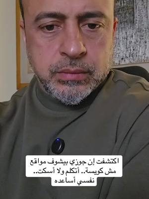 A post by @mustafahosnyofficial_ on TikTok caption: اكتشفت إن جوزي بيشوف مواقع مش كويسة.. أتكلم ولا أسكت.. نفسي أساعده #من_أسئلتكم #مصطفى_حسني #MustafaHosny 