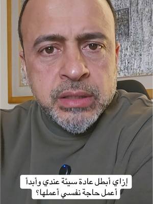 A post by @mustafahosnyofficial_ on TikTok caption: إزاي أبطل عادة سيئة عندي وأبدأ أعمل حاجة نفسي أعملها؟ #من_أسئلتكم #مصطفى_حسني #MustafaHosny 
