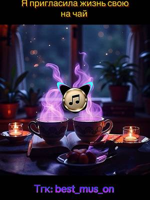 A post by @muson_mix2 on TikTok caption: Трек уже в Тгк ( 2.05. ) ✅