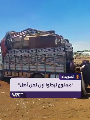 A post by @syriatelevision on TikTok caption: "ممنوع ترحلوا لإن نحن أهل".. ناشطون من #السويداء يزورون أماكن تجمع بعض العشائر بعد انتشار أخبار عن نيتهم بالمغادرة #تلفزيون_سوريا #نيو_ميديا_سوريا