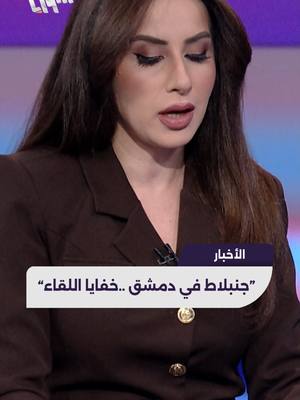 A post by @syriatelevision on TikTok caption: "جنبلاط في #دمشق ..خفايا اللقاء" تقديم: ديما أبودان الضيف : صهيب جوهر صحفي #تلفزيون_سوريا #سوريا_اليوم