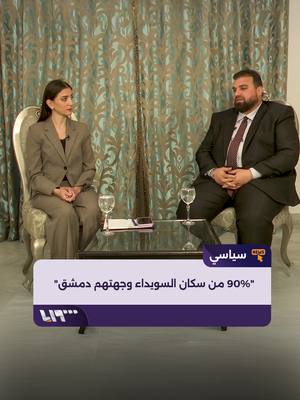 A post by @syriatelevision on TikTok caption: "أكثر من 90% من السكان وجهتهم #دمشق".. المحافظ مصطفى البكور يؤكد أن #السويداء جزء لا يتجزأ من #سوريا حوار: كاترين قنطار #تلفزيون_سوريا #نيو_ميديا_سوريا