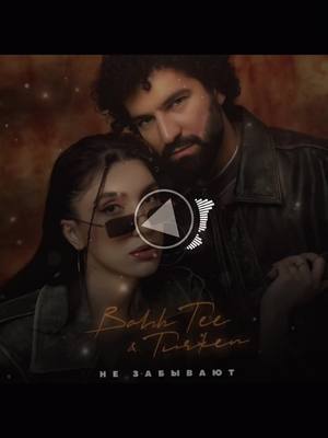 A post by @_meloman_ia on TikTok caption: 🔊Bahh Tee feat. Turken - Не Забывают тгк. с музыкой ➡️multimusic_meloman✅