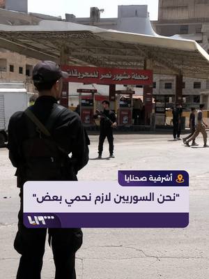 A post by @syriatelevision on TikTok caption: "نحن السوريين لازم نحمي بعض" كيف ينظر أهال من أشرفية صحنايا إلى الدور الإسرائيلي في التطورات الأخيرة بـ #سوريا؟ إعداد: حازم عوض #تلفزيون_سوريا #نيو_ميديا_سوريا