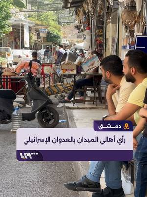A post by @syriatelevision on TikTok caption: كيف ينظر أهال من حي الميدان الدمشقي إلى العدوان الإسرائيلي على ‎#سوريا؟ إعداد: أحمد رحال #تلفزيون_سوريا #نيو_ميديا_سوريا