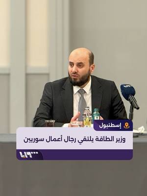 A post by @syriatelevision on TikTok caption: بعد حضوره قمة #إسطنبول للموارد الطبيعية وزير الطاقة محمد البشير يستعرض مع رجال أعمال سوريين واقع البنية التحتية وسبل جلب الاستثمارات لتطوير قطاع الطاقة إعداد: محمد أبو حلقة #نيو_ميديا_سوريا #تلفزيون_سوريا