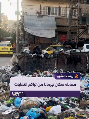 A post by @syriatelevision on TikTok caption: مطالبات من سكان جرمانا في ريف #دمشق بإيجاد حلول سريعة لتراكم النفايات في شوارع المدينة إعداد: أحمد رحال #تلفزيون_سوريا #نيو_ميديا_سوريا