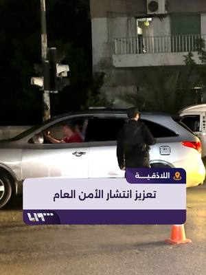 A post by @syriatelevision on TikTok caption: إدارة الأمن العام تكثف انتشار عناصرها في شوارع مدينة #اللاذقية إعداد:  هاشم العبد الله #تلفزيون_سوريا #نيو_ميديا_سوريا