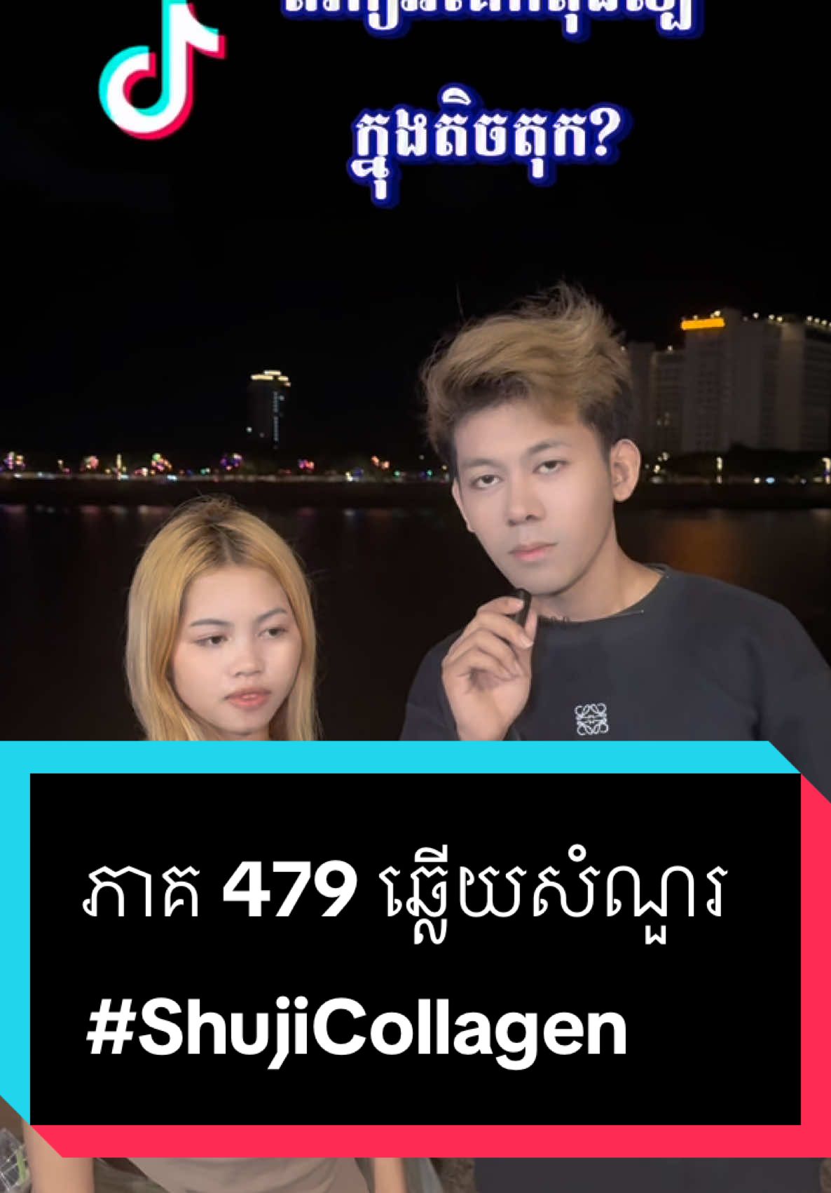 A post by @samreth9999 on TikTok caption: ភាគ 479 ឆ្លើយសំណួរ #entertainment #ShujiCollagen @Shuji Collagen By PichPanha #foryoupage #សំរិទ្ធ 