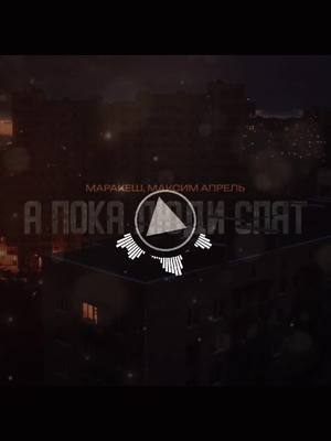 A post by @_meloman_ia on TikTok caption: 🔊Маракеш feat. Максим Апрель - А пока люди спят