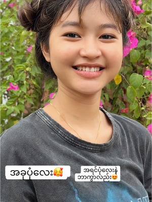 A post by @yoonmimitheint7 on TikTok caption: အရင်ပုံနဲ့ အခုပုံက အတော်ကွာ သွားပီး  😍🥰