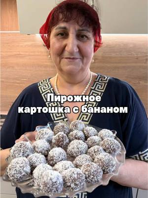 A post by @mama_gotovit61 on TikTok caption: Пирожное картошка с бананом  2 банана 0.5 банка молоко сгущенное  4 стол лож какао-порошок  300 гр печенье  2 лист вафельные коржи  Кокосовая стружка 