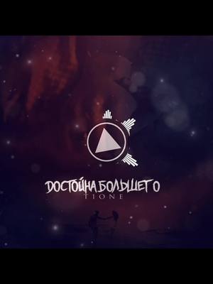 A post by @_meloman_ia on TikTok caption: 🔊T1One - Достойна Большего тгк. с музыкой ➡️multimusic_meloman✅