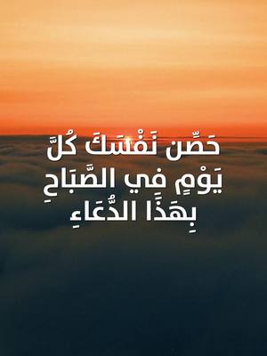 A post by @dr.amrkhaled on TikTok caption: حصن نفسك كل يوم الصبح بهذا الدعاء #amr_khaled #amrkhaled #عمروخالد #عمرو_خالد #الإحسان #ehsan #اللهم_آمين #دعاء #آمين #يارب