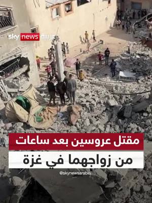 A post by @skynewsarabia on TikTok caption: مقتل عروسين بعد ساعات من زواجهما في غزة #سوشال_سكاي #إسرائيل #غزة