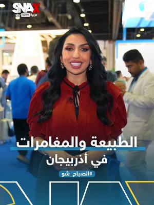 A post by @skynewsarabia on TikTok caption: في كل فصل من فصول السنة.. تُبهر أذربيجان زوارها بطبيعتها الأخّاذة وتجاربها المليئة بالإثارة #SNAX #الصباح_شو #أذربيجان #سوق_السفر_العربي