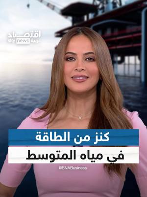 A post by @skynewsarabia on TikTok caption: تحتوي منطقة شرق المتوسط على احتياطيات هائلة من الغاز.. فهل يمكن للدول العربية كمصر وسوريا الاستفادة منها؟ #مصر #سوريا #الدول_العربية  #الغاز #عالم_الطاقة  #اقتصاد_سكاي