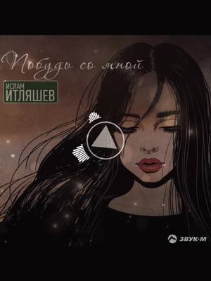 A post by @_meloman_ia on TikTok caption: 🔊Ислам Итляшев - Побудь со мной
