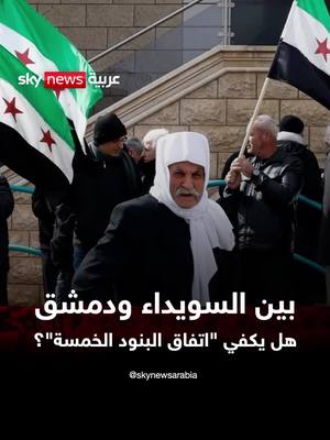 A post by @skynewsarabia on TikTok caption: هل أُغلقت صفحة الاشتباكات الأخيرة في السويداء؟ #سوشال_بالتفصيل #سوريا #دمشق #السويداء