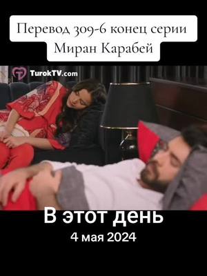 A post by @turkisserial30 on TikTok caption: #ВэтотДень #dilbar #bardil #barandilan #dilanbaran #kancicekleri #yagmuryuksel #barisbaktas #turkeyserial31 #turkeyserial30 