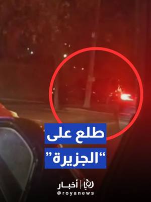 A post by @royanews on TikTok caption: #رؤيا_أخبار #رؤيا_الإخباري #اكسبلور #explore #fypシ #trending #foryou #foryoupage #tiktok #viral #رؤيا #fyp