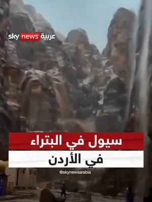 A post by @skynewsarabia on TikTok caption: إجلاء نحو 1800 سائح حاصرتهم السيول في البتراء بالأردن #سوشال_سكاي