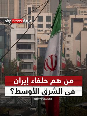 A post by @skynewsarabia on TikTok caption: من هم حلفاء إيران في الشرق الأوسط؟ #غرفة_الأخبار