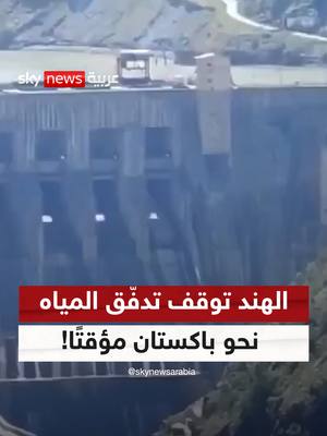 A post by @skynewsarabia on TikTok caption: فيديو متداول.. #الهند توقف تدفّق المياه نحو #باكستان مؤقتًا! #سوشال_سكاي