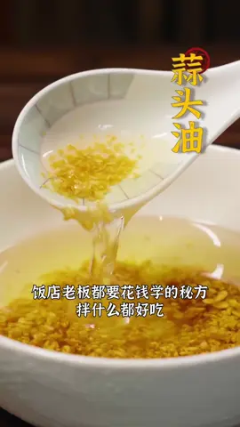 A post by @jeanicewong1 on TikTok caption: #蒜头油  香到舔盘！拌面、煮汤的时候随手淋上一勺蒜头油，厨房小白也会秒变美食家~ #中国餐 #美食教程 #美食＃美食推薦 #美食教学 #我要上热门＃我要上热搜 #上热搜 #上热门 #美食分享 #chinesetiktok #chinesefoodlover #chinesefoodie #chinafood   #garlicoil  #DIY  #for #foryou #foryoupage #foryourpage #Foodie  #food #FoodLover #cooking #cookingtiktok #foodcooking #fyp #fypシ 