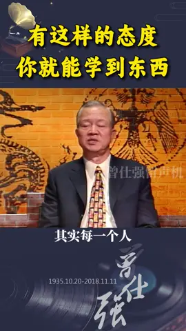 A post by @guoxuehuitan99834 on TikTok caption: 有这样的态度，你就能学到东西！ #曾仕强教授 #国学文化 #智慧人生 #学习 #为人处事