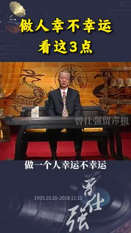 A post by @guoxuehuitan99834 on TikTok caption: 做人幸不幸运，看这3点！ #曾仕强教授 #国学文化 #幸运 #为人处事 #智慧人生