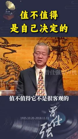 A post by @guoxuehuitan99834 on TikTok caption: 值不值得，是自己决定的！ #曾仕强教授 #国学文化 #价值观 #智慧人生 #曾教授经典语录